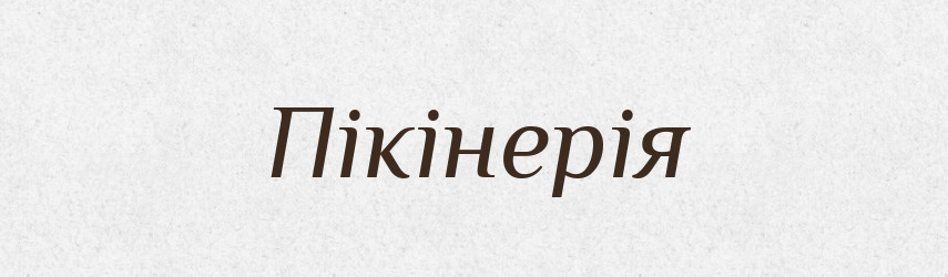 Пікінерія — Великий тлумачний словник сучасної української мови