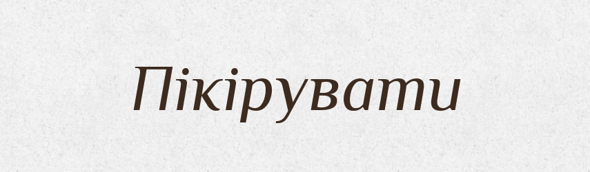 Пікірувати — Великий тлумачний словник сучасної української мови