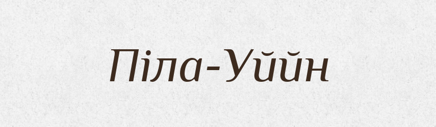 Піла-Уййн — Великий тлумачний словник сучасної української мови