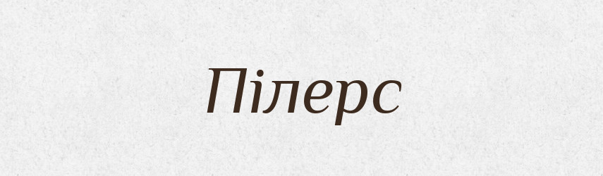 Пілерс — Великий тлумачний словник сучасної української мови