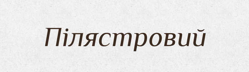 Пілястровий — Великий тлумачний словник сучасної української мови