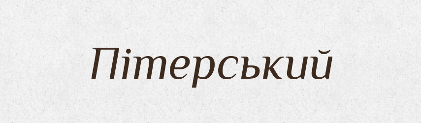 Пітерський — Великий тлумачний словник сучасної української мови