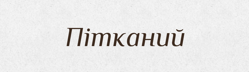 Пітканий — Великий тлумачний словник сучасної української мови