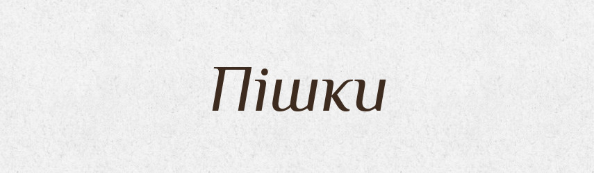 Пішки — Великий тлумачний словник сучасної української мови