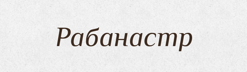 Рабанастр — Великий тлумачний словник сучасної української мови