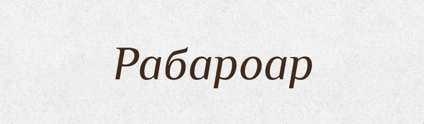 Рабароар — Великий тлумачний словник сучасної української мови
