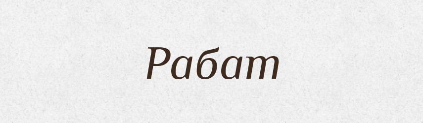 Рабат — Великий тлумачний словник сучасної української мови