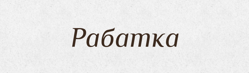 Рабатка — Великий тлумачний словник сучасної української мови