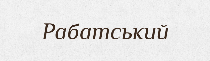 Рабатський — Великий тлумачний словник сучасної української мови