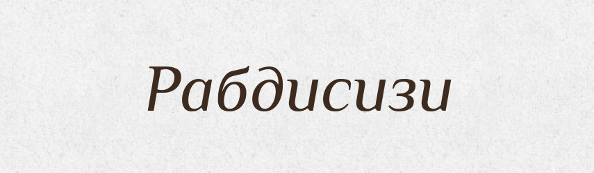 Рабдисизи — Великий тлумачний словник сучасної української мови