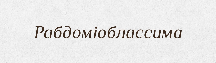 Рабдоміоблассима — Великий тлумачний словник сучасної української мови