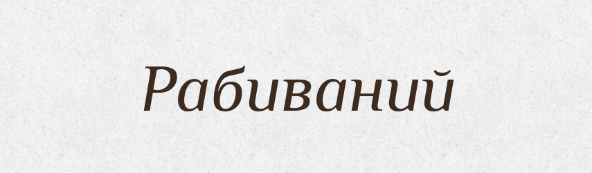 Рабиваний — Великий тлумачний словник сучасної української мови