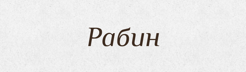 Рабин — Великий тлумачний словник сучасної української мови