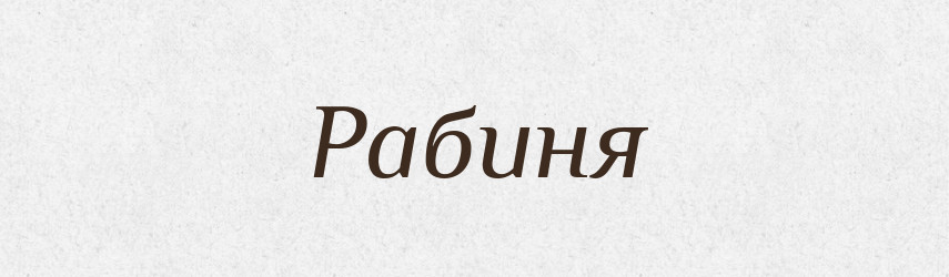 Рабиня — Великий тлумачний словник сучасної української мови