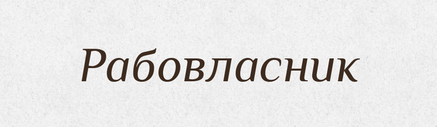 Рабовласник — Великий тлумачний словник сучасної української мови