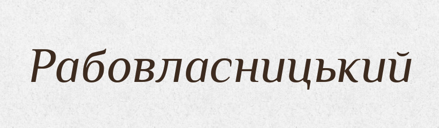 Рабовласницький — Великий тлумачний словник сучасної української мови