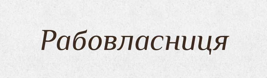 Рабовласниця — Великий тлумачний словник сучасної української мови