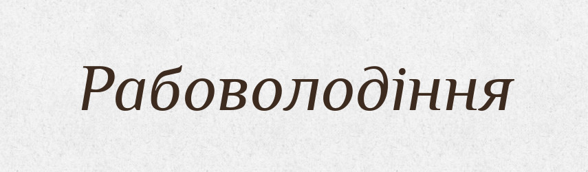 Рабоволодіння — Великий тлумачний словник сучасної української мови