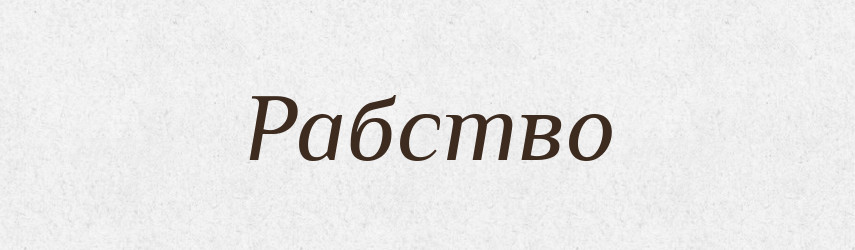 Рабство — Великий тлумачний словник сучасної української мови