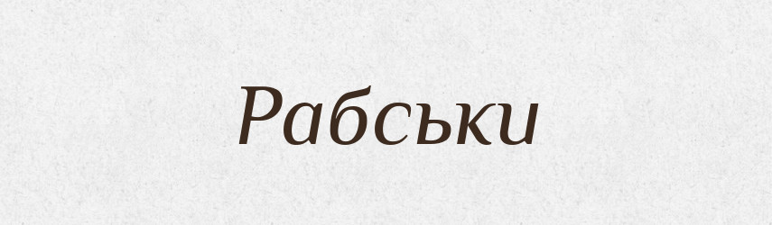 Рабськи — Великий тлумачний словник сучасної української мови