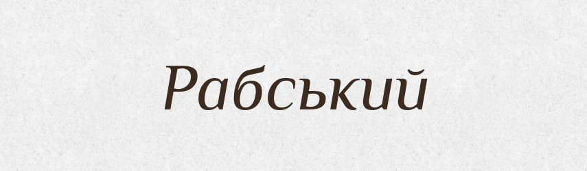 Рабський — Великий тлумачний словник сучасної української мови