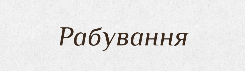 Рабування — Великий тлумачний словник сучасної української мови
