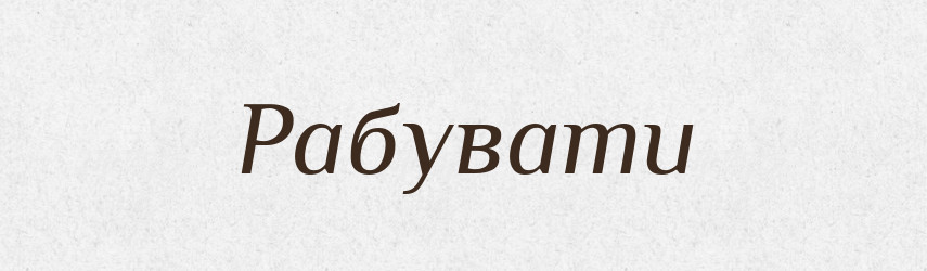 Рабувати — Великий тлумачний словник сучасної української мови