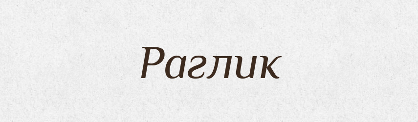 Раглик — Великий тлумачний словник сучасної української мови