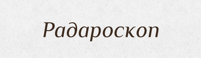 Радароскоп — Великий тлумачний словник сучасної української мови