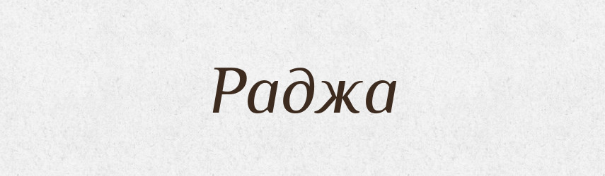 Раджа — Великий тлумачний словник сучасної української мови