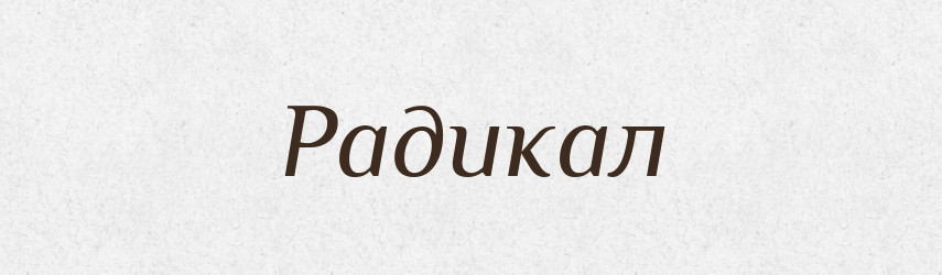 Радикал — Великий тлумачний словник сучасної української мови