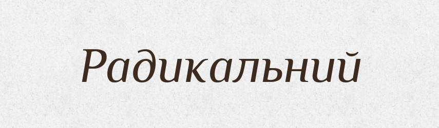 Радикальний — Великий тлумачний словник сучасної української мови