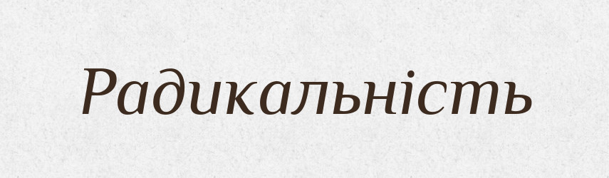 Радикальність — Великий тлумачний словник сучасної української мови