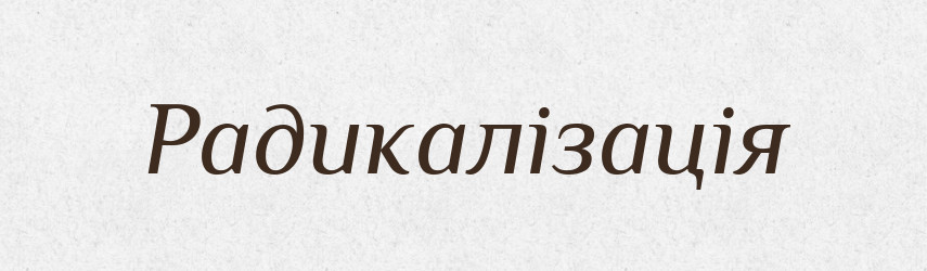 Радикалізація — Великий тлумачний словник сучасної української мови