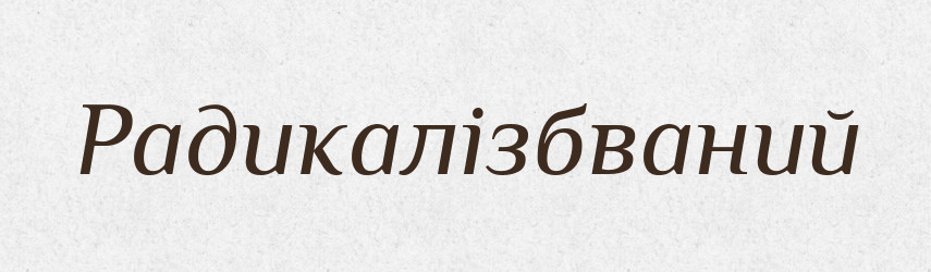 Радикалізбваний — Великий тлумачний словник сучасної української мови