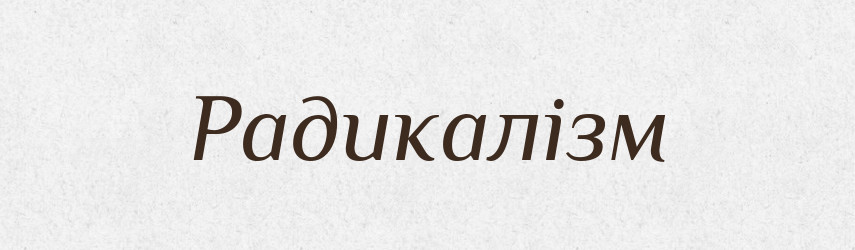Радикалізм — Великий тлумачний словник сучасної української мови
