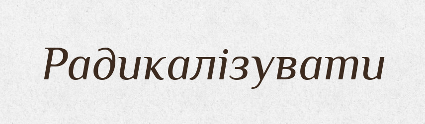 Радикалізувати — Великий тлумачний словник сучасної української мови