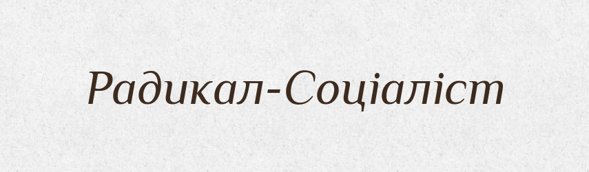 Радикал-Соціаліст — Великий тлумачний словник сучасної української мови