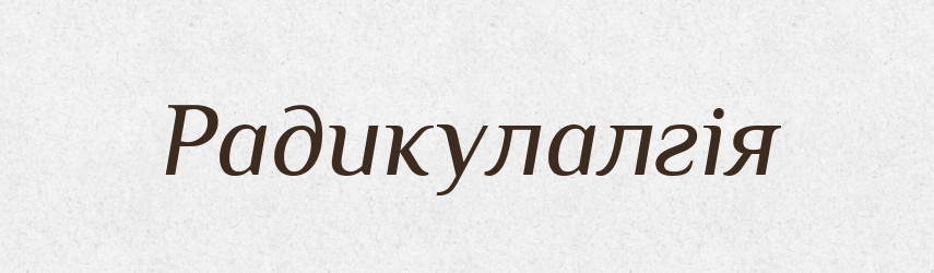 Радикулалгія — Великий тлумачний словник сучасної української мови