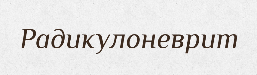 Радикулоневрит — Великий тлумачний словник сучасної української мови