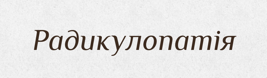 Радикулопатія — Великий тлумачний словник сучасної української мови