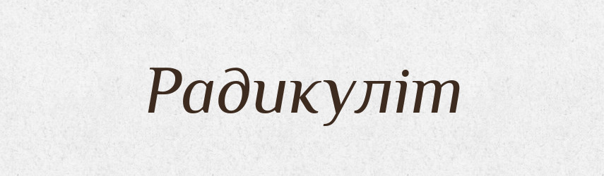 Радикуліт — Великий тлумачний словник сучасної української мови