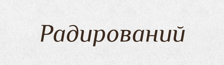 Радирований — Великий тлумачний словник сучасної української мови