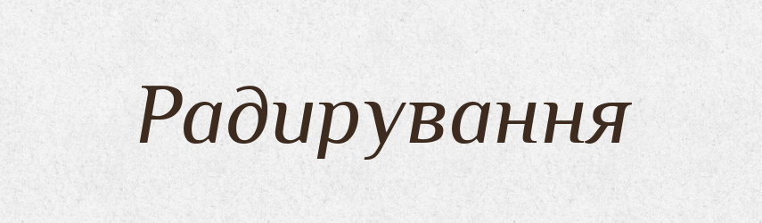 Радирування — Великий тлумачний словник сучасної української мови