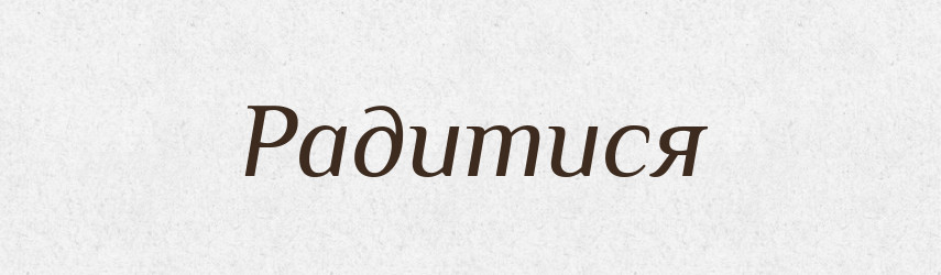 Радитися — Великий тлумачний словник сучасної української мови