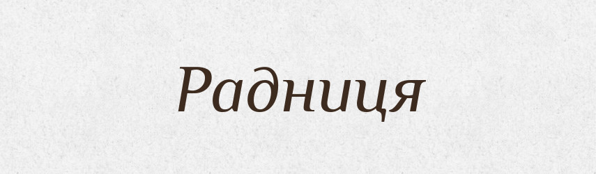 Радниця — Великий тлумачний словник сучасної української мови