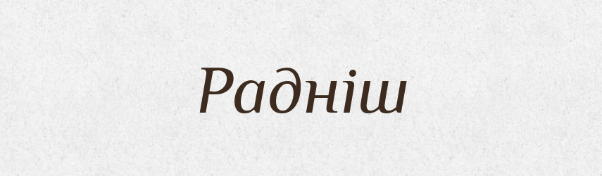 Радніш — Великий тлумачний словник сучасної української мови