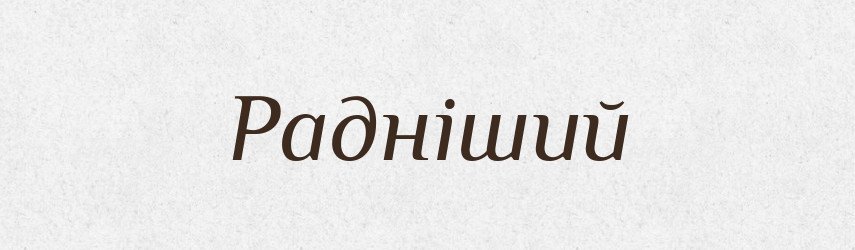 Радніший — Великий тлумачний словник сучасної української мови