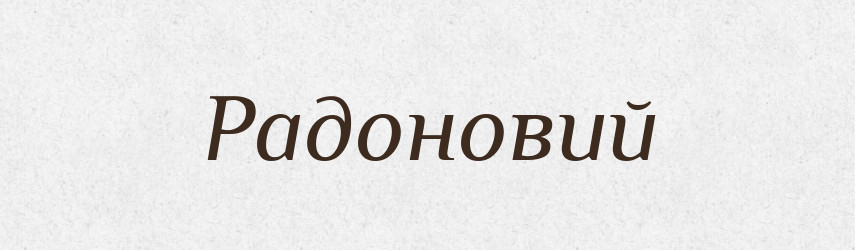Радоновий — Великий тлумачний словник сучасної української мови