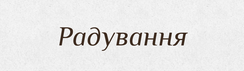 Радування — Великий тлумачний словник сучасної української мови